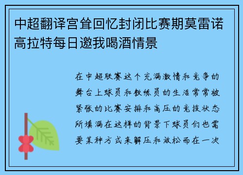 中超翻译宫耸回忆封闭比赛期莫雷诺高拉特每日邀我喝酒情景