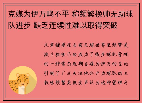 克媒为伊万鸣不平 称频繁换帅无助球队进步 缺乏连续性难以取得突破
