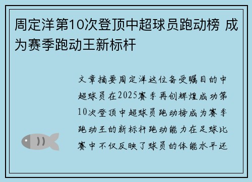 周定洋第10次登顶中超球员跑动榜 成为赛季跑动王新标杆