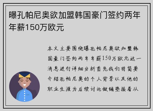 曝孔帕尼奥欲加盟韩国豪门签约两年年薪150万欧元