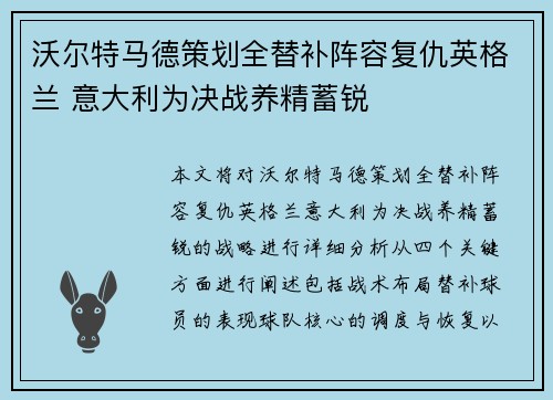 沃尔特马德策划全替补阵容复仇英格兰 意大利为决战养精蓄锐