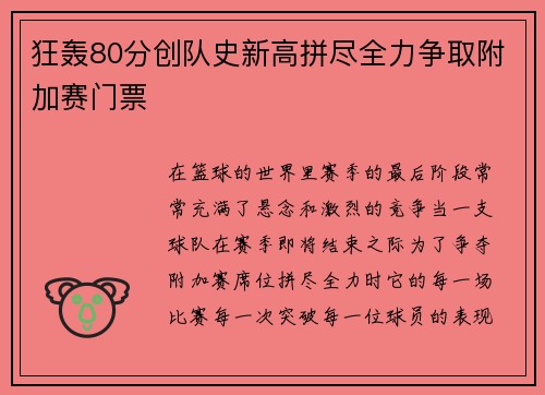 狂轰80分创队史新高拼尽全力争取附加赛门票
