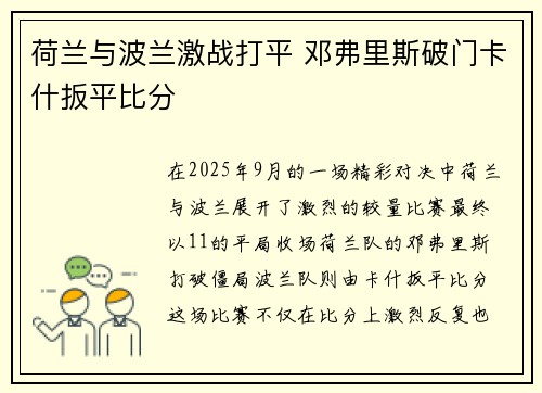 荷兰与波兰激战打平 邓弗里斯破门卡什扳平比分
