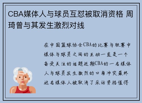CBA媒体人与球员互怼被取消资格 周琦曾与其发生激烈对线