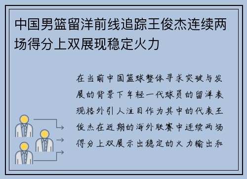 中国男篮留洋前线追踪王俊杰连续两场得分上双展现稳定火力