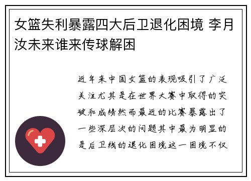 女篮失利暴露四大后卫退化困境 李月汝未来谁来传球解困