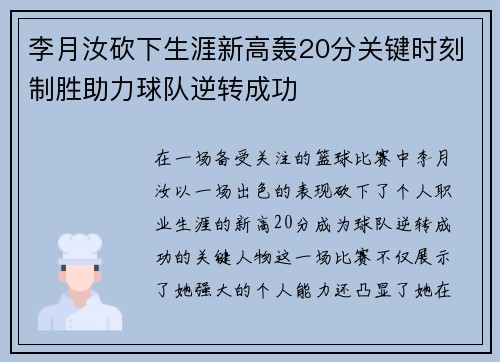 李月汝砍下生涯新高轰20分关键时刻制胜助力球队逆转成功