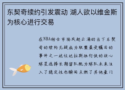 东契奇续约引发震动 湖人欲以维金斯为核心进行交易