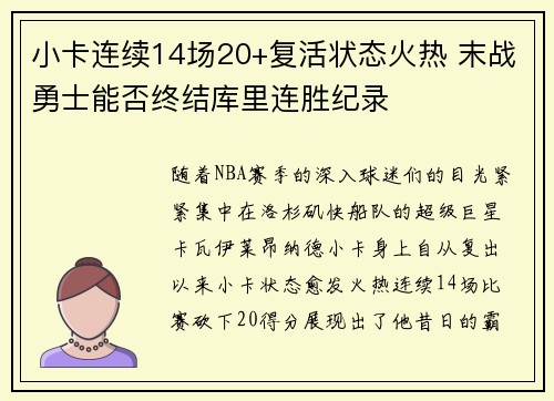 小卡连续14场20+复活状态火热 末战勇士能否终结库里连胜纪录