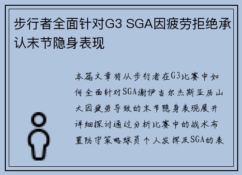 步行者全面针对G3 SGA因疲劳拒绝承认末节隐身表现