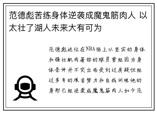 范德彪苦练身体逆袭成魔鬼筋肉人 以太壮了湖人未来大有可为