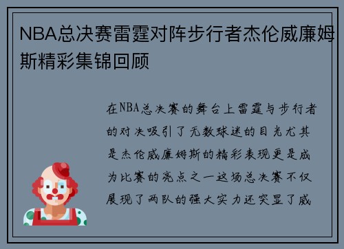 NBA总决赛雷霆对阵步行者杰伦威廉姆斯精彩集锦回顾