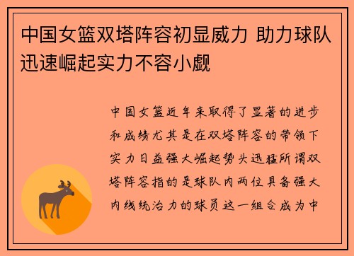 中国女篮双塔阵容初显威力 助力球队迅速崛起实力不容小觑