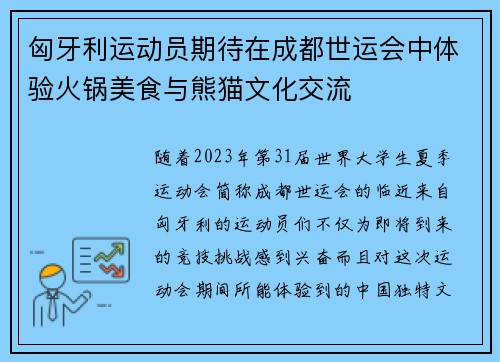 匈牙利运动员期待在成都世运会中体验火锅美食与熊猫文化交流