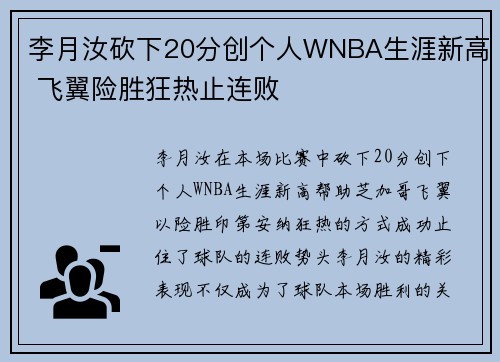 李月汝砍下20分创个人WNBA生涯新高 飞翼险胜狂热止连败