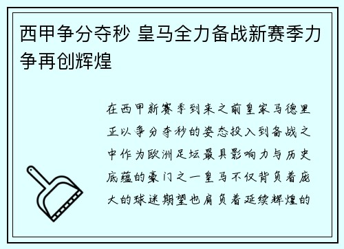 西甲争分夺秒 皇马全力备战新赛季力争再创辉煌