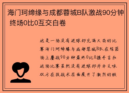 海门珂缔缘与成都蓉城B队激战90分钟 终场0比0互交白卷