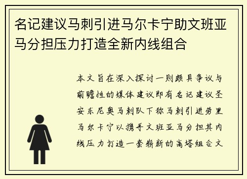 名记建议马刺引进马尔卡宁助文班亚马分担压力打造全新内线组合