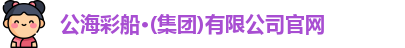 公海彩船官方网站